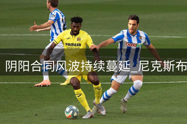 阴阳合同风波持续蔓延 尼克斯布伦森恐成调查目标